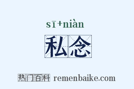 私念是什么意思的图片